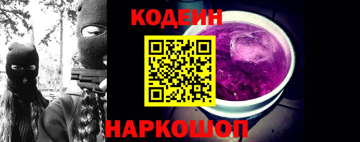 Codein Purple Drank  Кодеиновый сироп Lean Purple Drank  купить наркотик  Вход с VPN  Шелехов 